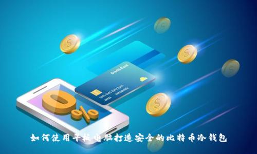 如何使用平板电脑打造安全的比特币冷钱包