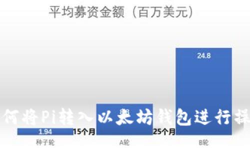 如何将Pi转入以太坊钱包进行操作