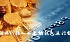 如何将Pi转入以太坊钱包进