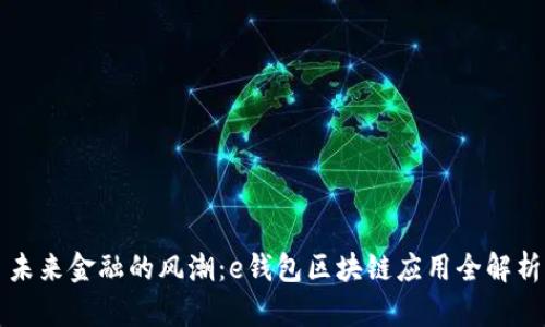 未来金融的风潮：e钱包区块链应用全解析