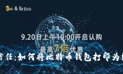 安全与信任：如何将比特币钱包打印为纸质形式