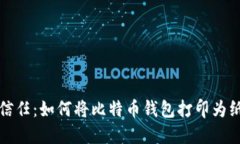 安全与信任：如何将比特