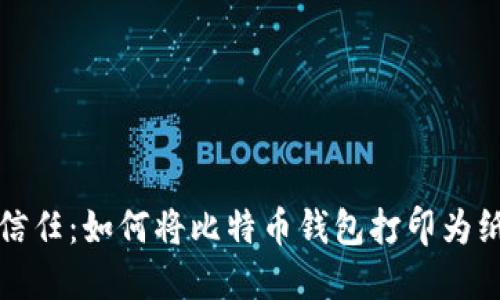 安全与信任：如何将比特币钱包打印为纸质形式