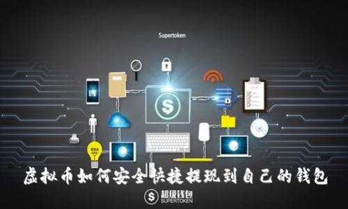 虚拟币如何安全快捷提现到自己的钱包