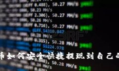 虚拟币如何安全快捷提现