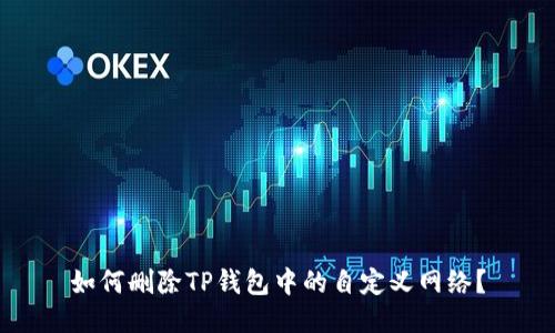 如何删除TP钱包中的自定义网络？