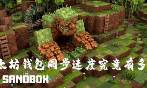 以太坊钱包同步速度究竟有多快？