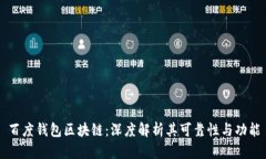 百度钱包区块链：深度解