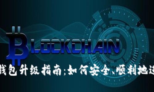 区块链钱包升级指南：如何安全、顺利地进行升级