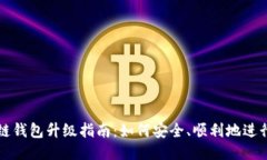 区块链钱包升级指南：如