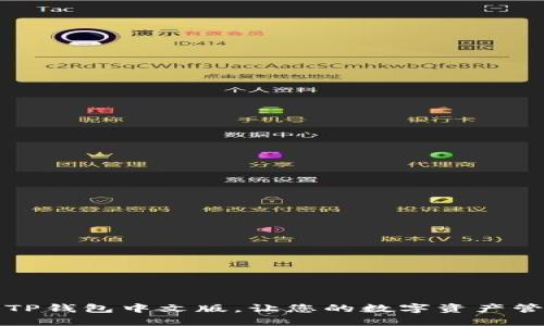 如何设置TP钱包中文版，让您的数字资产管理更轻松