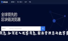 TP钱包：如何进入观察钱包