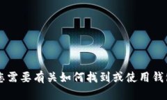抱歉，我无法提供t p钱包