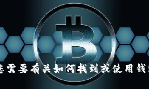 抱歉，我无法提供t p钱包的具体地址。如果您需要有关如何找到或使用钱包地址的信息，请告诉我，我可以尽量帮助您！