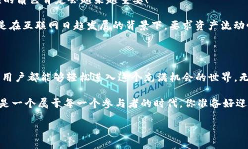   探索TP钱包跨链交易平台的无限可能：数字资产自由流动的新时代 /   
 guanjianci TP钱包,跨链交易,数字资产 /guanjianci 

引言：迎接数字资产的新时代

在这个数字化时代，资产的管理与流动性变得前所未有地重要。想象一下，你的数字资产可以像水流一样自由地在不同的区块链之间穿梭，毫无阻碍！TP钱包跨链交易平台的出现，将这一梦想化为现实，多么令人振奋啊！它让用户能够轻松地在不同的区块链生态系统中进行交易，充分发挥每种数字资产的潜力。

什么是TP钱包？

TP钱包，作为一个全面的数字货币钱包，不仅支持常见的区块链资产，如比特币和以太坊，还涵盖了越来越多的新兴链。在TP钱包中，用户不仅能够存储和管理资产，还能够进行安全的交易。这是一个自我托管的平台，让用户对自己的资金拥有完全的控制权。区块链的核心精神在这里得以完美体现：去中心化、自由和安全。

跨链交易的必要性与优势

随着区块链技术的发展，越来越多的独立链开始兴起，各链之间的资产流动显得尤为重要。跨链交易的必要性逐渐凸显，以下是它的几个主要优势：

ul
    listrong提升流动性：/strong用户能够在不同链之间自由调动资金，避免了单一链中资产的锁定。/li
    listrong成本效益：/strong用户无需在不同平台上进行多次交易，减少了手续费和时间成本。/li
    listrong多样化投资机会：/strong通过跨链交易，用户能够快速捕捉市场机会，进行灵活的投资组合管理。/li
    listrong增强安全性：/strong利用TP钱包的多重签名和私钥保护技术，用户的资产在跨链操作中依旧安全可靠。/li
/ul

TP钱包的跨链交易流程

TP钱包的跨链交易过程是如何进行的呢？以下是简单易懂的操作流程，帮助用户更好地理解这一过程：

ol
    listrong创建账号：/strong首先，用户需要在TP钱包中创建一个账号，完成基本的身份认证。这个过程简单又安全，用户的隐私将得到充分保障。/li
    listrong充值资产：/strong用户可以将他在某条链上的数字资产充值到TP钱包中。充值环节通常支持多种主流资产，让用户的选择更加多样。/li
    listrong选择跨链交易：/strong在TP钱包中，用户只需选择想要交易的资产和目标链，平台将自动计算出最佳交易路径和手续费。/li
    listrong确认交易：/strong在了解所有费用和风险后，用户只需确认交易，系统将自动进行跨链结算，用户无需再进行其他操作。/li
    listrong完成交易：/strong一旦交易完成，用户会在短时间内收到跨链的资产，实时同步到账，让交易体验更加顺畅！/li
/ol

TP钱包跨链交易的安全性

安全性是数字资产交易的重中之重。TP钱包在这方面也做了充分的保障，从技术上确保用户的资产不受损失：

首先，TP钱包采用了最高级别的加密技术，确保用户的数据和资产信息不被泄露。其次，该平台使用了多重签名机制，用户必须完成多重认证才能进行重要操作，大大降低了被盗风险。再者，TP钱包还设有冷钱包与热钱包的组合机制，以避免黑客攻击造成的损失。

社区支持与开发者生态

TP钱包的强大不仅来自其技术实力，还有它背后活跃的社区与开发者团队。社区成员不断提供反馈，帮助改进产品并推出新功能，使得TP钱包总能在市场中保持竞争力。而开发者团队积极与其他区块链项目合作，推出新兴的跨链应用，让用户能够实现更广泛的资产流动。

了解社区的运作也许会让你更加安心！在这里，用户可以参与到各种投票与提案中，影响TP钱包的未来发展方向，这是一种真正的去中心化体验。用户与平台之间的关系从未如此紧密！

未来展望：跨链交易的无垠天地

想象一下，未来的区块链世界将如何演变？跨链交易将成为一种常态，用户的资产将如同流动的水，随时随地畅通无阻。TP钱包在其中扮演的角色肯定会越来越重要！

随着技术的不断创新与迭代，我们有理由相信，跨链交易将为用户提供更低的交易成本、更高的交易效率以及更加安全的操作环境。特别是在互联网日趋发展的背景下，要求资产流动性与多元化的需求也在不断加大。

结束语：与TP钱包一起走向未来

在这个飞速发展的数字资产时代，TP钱包的跨链交易平台不仅是技术的创新，更是理念的突破。它的出现，解锁了无数的可能性，使得每个用户都能够轻松进入这个充满机会的世界。无论是初学者还是专业投资者，TP钱包都能为你提供无与伦比的服务体验。

未来，我们期待着TP钱包继续推进跨链技术的进步，让每一个人都能体验到安全、便捷、快速的资产交易！并且，绝对值得一提的是，这也将是一个属于每一个参与者的时代，你准备好迎接这一切了吗？

世界在变化，而你也在变化。让我们一起与TP钱包携手，迈向数字资产自由流动的全新未来吧！