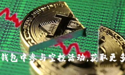 如何在TP钱包中参与空投活动，获取更多数字资产