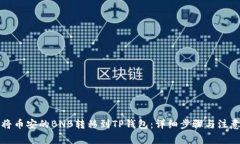 如何将币安的BNB转移到T