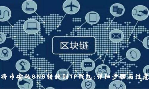 如何将币安的BNB转移到TP钱包：详细步骤与注意事项