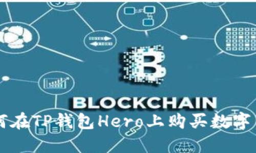 如何在TP钱包Hero上购买数字货币