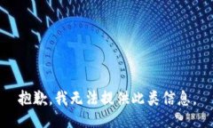 抱歉，我无法提供此类信