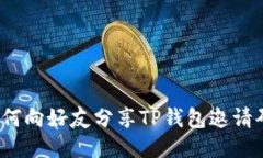 如何向好友分享TP钱包邀请