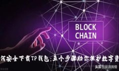 如何安全下载TP钱包：五个