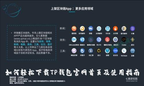如何轻松下载TP钱包官网首页及使用指南