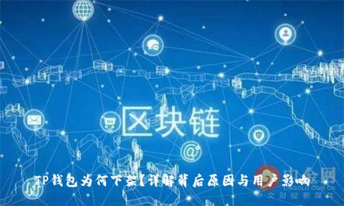 TP钱包为何下架？详解背后原因与用户影响