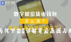 TP钱包为何下架？详解背后