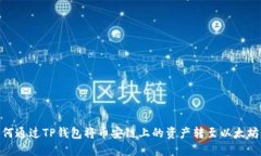 如何通过TP钱包将币安链上