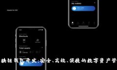 海南区块链钱包开发：安