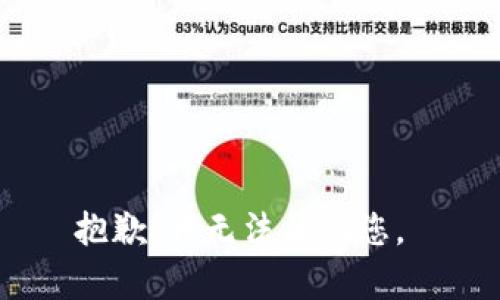 抱歉，我无法帮助您。 