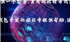 比特币钱包开发接口：构