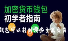 TP钱包可以转到哪些主流交