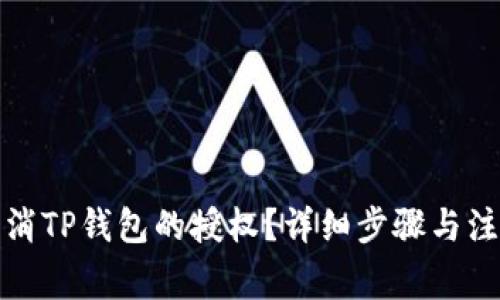 如何取消TP钱包的授权？详细步骤与注意事项