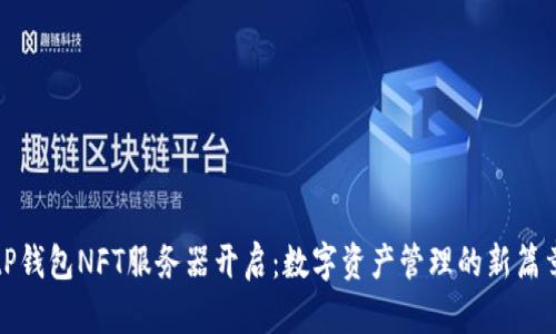 tP钱包NFT服务器开启：数字资产管理的新篇章