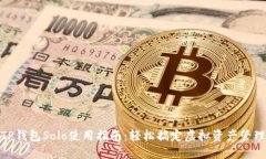 TP钱包Solo使用指南：轻松