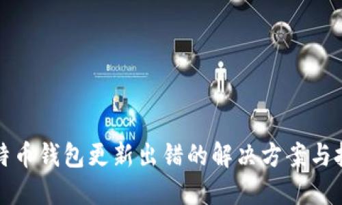 比特币钱包更新出错的解决方案与技巧