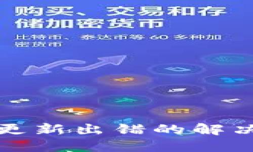 比特币钱包更新出错的解决方案与技巧