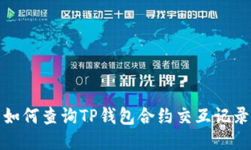 如何查询TP钱包合约交互记录