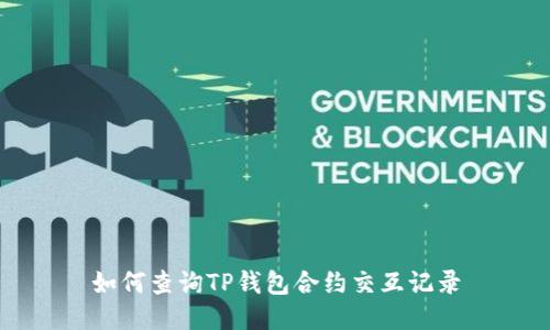 如何查询TP钱包合约交互记录