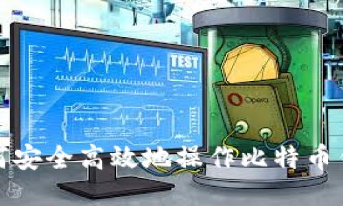如何安全高效地操作比特币钱包