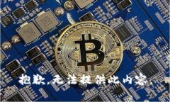 抱歉，无法提供此内容。