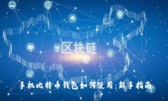手机比特币钱包如何使用