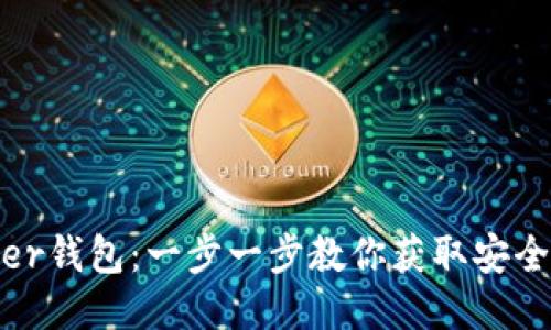 如何下载Bither钱包：一步一步教你获取安全的比特币钱包