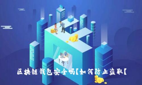 区块链钱包安全吗？如何防止盗取？