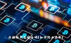 区块链钱包安全吗？如何