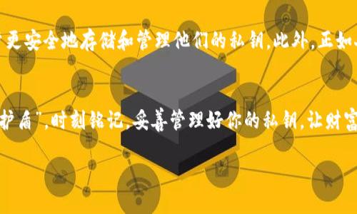   比特币钱包私钥的获取与保护技巧 / 
 guanjianci 比特币, 私钥, 数字钱包 /guanjianci 

比特币私钥的基础知识
在进入比特币世界时，首先要了解的便是比特币的私钥。私钥是你在区块链上拥有比特币的关键。如果没有私钥，就意味着你无法访问或控制你的比特币资产！想象一下，当你意识到自己拥有的财产被困在一个你无法触及的地方，真是让人不寒而栗。可以说，私钥是数字货币世界中的一把“钥匙”，是开启财富的大门。

私钥的生成方式
比特币钱包的私钥通常由随机数生成器生成，这意味着每个私钥的出现都是独一无二的。这种生成方式确保了安全性，因为若私钥是可预测或重复的，那么黑客就有机会窃取你的比特币。你绝对不希望自己的私钥被别人得到，那会带来严重的经济损失，甚至可能让你失去所有的数字资产！

私钥存储方式
私钥的存储是一个极其重要的环节，错误的存储方式会导致私钥被窃取或丢失。常见的几种存储方式包括：
ul
listrong软件钱包：/strong这是最常见的存储方式，用户可以通过手机或电脑上的应用程序管理自己的比特币。这类钱包通常会在设置过程中生成私钥，并保存在设备中。但是，要注意的是，如果设备丢失或被黑客攻击，私钥也可能随之失去！/li
listrong硬件钱包：/strong硬件钱包是一种物理设备，用于安全地存储私钥。这种钱包有时候被视为最安全的选择，因为他们大部分时间与互联网隔离。只有在进行交易时，才会临时连接网络，极大降低了被攻击的风险！/li
listrong纸钱包：/strong纸钱包是将私钥手动写下并保存在纸上的一种方法。这种方式在理论上非常安全，因为它完全不依赖于技术设备。但是，纸张容易损坏、丢失或被火烧毁，这意味着如果你选择这种方法，一定要妥善保管，避免任何意外情况发生！/li
/ul

如何查找私钥
为了找回你的私钥，取决于你使用的钱包类型。对于软件钱包，通常可以在应用的设置或安全选项中找到私钥的导出选项。大多数时候，钱包会提供一个“备份”功能，允许用户导出私钥或助记词。如果你选择的是硬件钱包，通常会在创建钱包时向你提供一组助记词，再通过这些词就可以恢复你的private key。记住，这些助记词同样是你的豪华通行证，一定要安全保存！

保护私钥的重要性
保护私钥的重要性不言而喻！一旦私钥被他人获得，恶性事件随之而来。你辛辛苦苦获得的比特币，可能在一夜之间消失无踪。因此，使用强壮的密码、定期更新设备安全和使用双重认证等措施都是必须实施的安全防护策略。说得直白一点，时间的每一分每一秒都在考验着我们的风险意识！要不断提升自己的安全意识，使自己成为网络世界的“红色警戒”！

对私钥安全的前瞻性思考
未来的加密货币行业将如何发展？这是个不确定的课题，但可以肯定的是，私钥的安全性将继续受到重视。随着技术的进步，出现了越来越多的创新工具，帮助用户更安全地存储和管理他们的私钥。此外，正如人们对数据隐私与安全的关注增加，社会也在不断建立相关的法律与制度，保障用户的利益。换句话说，数字资产世界的安全意识正在逐渐醒觉，逐步走向成熟。

总结建议
无论你是比特币的老玩家，还是新手，管理和保护私钥始终是不可忽视的关键。在这个充满机遇与风险的数字货币世界中，知识的积累和意识的提升就是你的“防护盾”。时刻铭记，妥善管理好你的私钥，让财富之门为你敞开，更让你在比特币的旅程中，平安稳步前进！多么令人振奋，这是属于每位比特币爱好者的责任与骄傲！

如果你还有其他关于比特币或私钥的问题，欢迎继续探索，寻找属于你的数字财富之路！无惧时代的风云变幻，勇敢追寻未来的光明！”