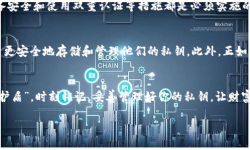   比特币钱包私钥的获取与保护技巧 / 
 guanjianci 比特币, 私钥, 数字钱包 /guanjianci 

比特币私钥的基础知识
在进入比特币世界时，首先要了解的便是比特币的私钥。私钥是你在区块链上拥有比特币的关键。如果没有私钥，就意味着你无法访问或控制你的比特币资产！想象一下，当你意识到自己拥有的财产被困在一个你无法触及的地方，真是让人不寒而栗。可以说，私钥是数字货币世界中的一把“钥匙”，是开启财富的大门。

私钥的生成方式
比特币钱包的私钥通常由随机数生成器生成，这意味着每个私钥的出现都是独一无二的。这种生成方式确保了安全性，因为若私钥是可预测或重复的，那么黑客就有机会窃取你的比特币。你绝对不希望自己的私钥被别人得到，那会带来严重的经济损失，甚至可能让你失去所有的数字资产！

私钥存储方式
私钥的存储是一个极其重要的环节，错误的存储方式会导致私钥被窃取或丢失。常见的几种存储方式包括：
ul
listrong软件钱包：/strong这是最常见的存储方式，用户可以通过手机或电脑上的应用程序管理自己的比特币。这类钱包通常会在设置过程中生成私钥，并保存在设备中。但是，要注意的是，如果设备丢失或被黑客攻击，私钥也可能随之失去！/li
listrong硬件钱包：/strong硬件钱包是一种物理设备，用于安全地存储私钥。这种钱包有时候被视为最安全的选择，因为他们大部分时间与互联网隔离。只有在进行交易时，才会临时连接网络，极大降低了被攻击的风险！/li
listrong纸钱包：/strong纸钱包是将私钥手动写下并保存在纸上的一种方法。这种方式在理论上非常安全，因为它完全不依赖于技术设备。但是，纸张容易损坏、丢失或被火烧毁，这意味着如果你选择这种方法，一定要妥善保管，避免任何意外情况发生！/li
/ul

如何查找私钥
为了找回你的私钥，取决于你使用的钱包类型。对于软件钱包，通常可以在应用的设置或安全选项中找到私钥的导出选项。大多数时候，钱包会提供一个“备份”功能，允许用户导出私钥或助记词。如果你选择的是硬件钱包，通常会在创建钱包时向你提供一组助记词，再通过这些词就可以恢复你的private key。记住，这些助记词同样是你的豪华通行证，一定要安全保存！

保护私钥的重要性
保护私钥的重要性不言而喻！一旦私钥被他人获得，恶性事件随之而来。你辛辛苦苦获得的比特币，可能在一夜之间消失无踪。因此，使用强壮的密码、定期更新设备安全和使用双重认证等措施都是必须实施的安全防护策略。说得直白一点，时间的每一分每一秒都在考验着我们的风险意识！要不断提升自己的安全意识，使自己成为网络世界的“红色警戒”！

对私钥安全的前瞻性思考
未来的加密货币行业将如何发展？这是个不确定的课题，但可以肯定的是，私钥的安全性将继续受到重视。随着技术的进步，出现了越来越多的创新工具，帮助用户更安全地存储和管理他们的私钥。此外，正如人们对数据隐私与安全的关注增加，社会也在不断建立相关的法律与制度，保障用户的利益。换句话说，数字资产世界的安全意识正在逐渐醒觉，逐步走向成熟。

总结建议
无论你是比特币的老玩家，还是新手，管理和保护私钥始终是不可忽视的关键。在这个充满机遇与风险的数字货币世界中，知识的积累和意识的提升就是你的“防护盾”。时刻铭记，妥善管理好你的私钥，让财富之门为你敞开，更让你在比特币的旅程中，平安稳步前进！多么令人振奋，这是属于每位比特币爱好者的责任与骄傲！

如果你还有其他关于比特币或私钥的问题，欢迎继续探索，寻找属于你的数字财富之路！无惧时代的风云变幻，勇敢追寻未来的光明！”