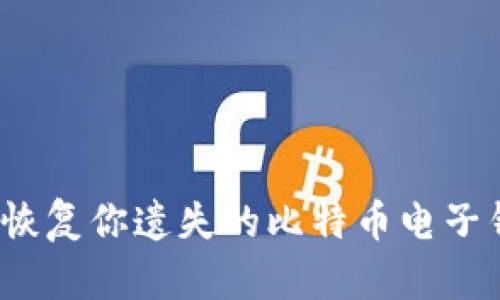 如何恢复你遗失的比特币电子钱包？